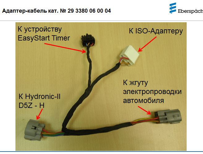 Жгут-адаптер для диагностики Hydronic II D5 Z-H для Toyota LC Prado с Easy Start Timer